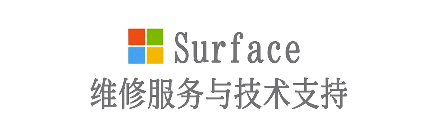 同德surface产品维修服务中心