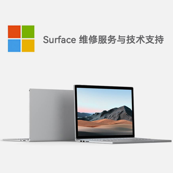 同德surface产品维修服务电话